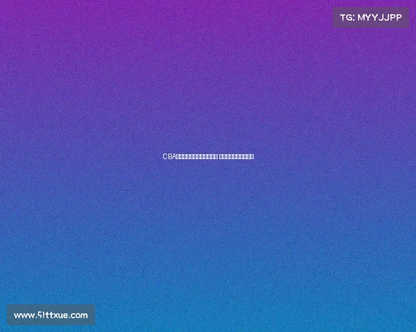 CBA教练组新战略布局打造强队 迎接新赛季挑战和机遇