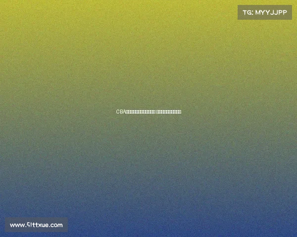 CBA教练组新战略布局打造强队 迎接新赛季挑战和机遇